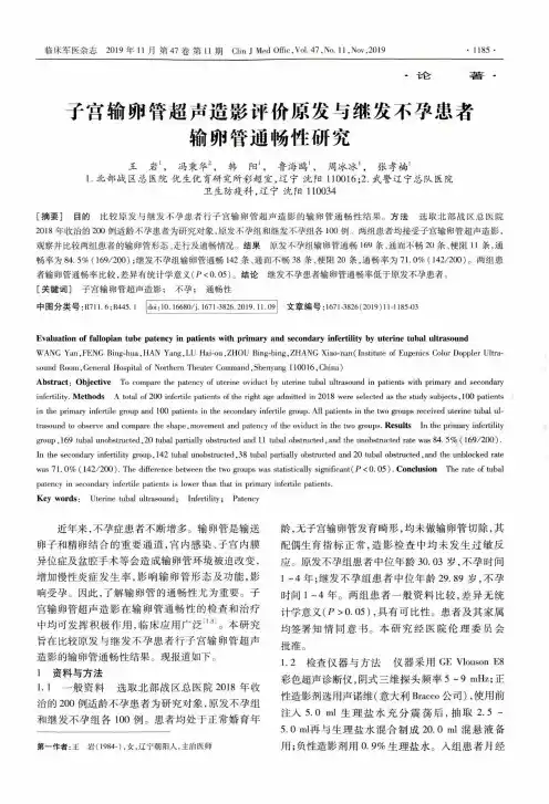子宫输卵管超声造影评价原发与继发不孕患者输卵管通畅性研究