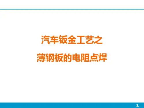 汽车钣金工艺之薄钢板的电阻点焊