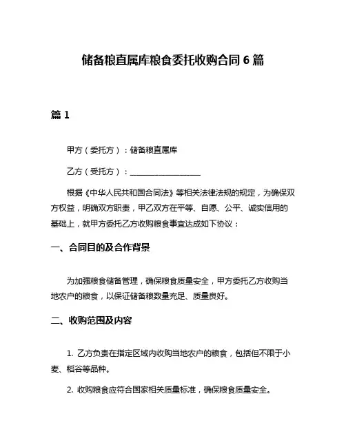 储备粮直属库粮食委托收购合同6篇
