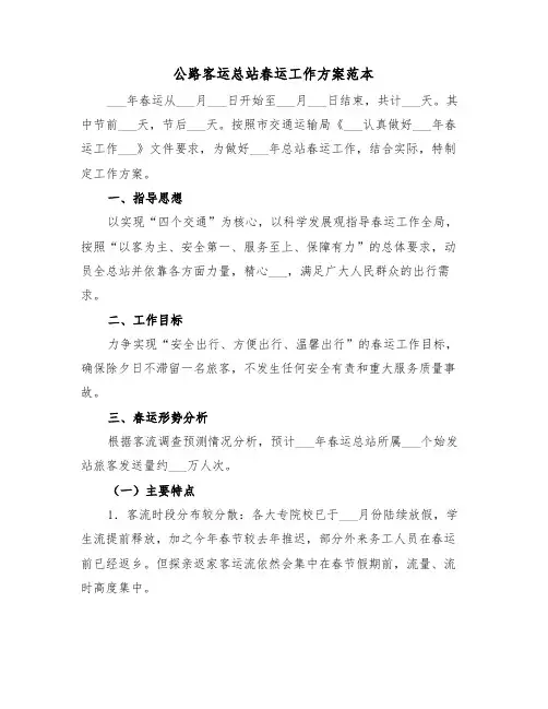公路客运总站春运工作方案范本(3篇)