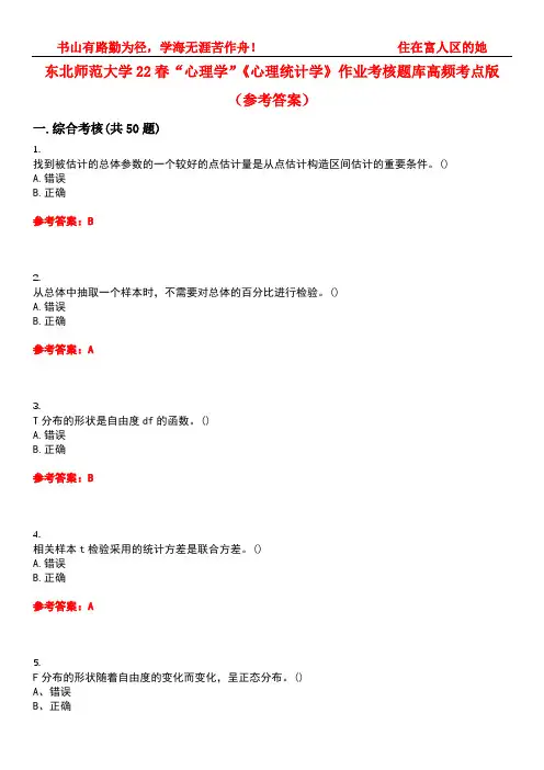东北师范大学22春“心理学”《心理统计学》作业考核题库高频考点版(参考答案)试题号3