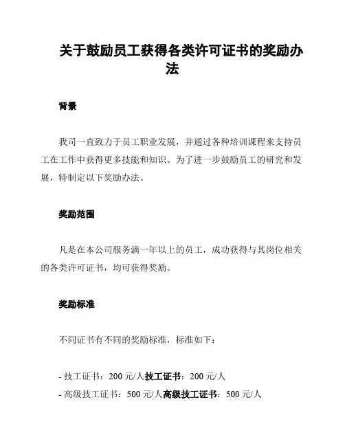 关于鼓励员工获得各类许可证书的奖励办法