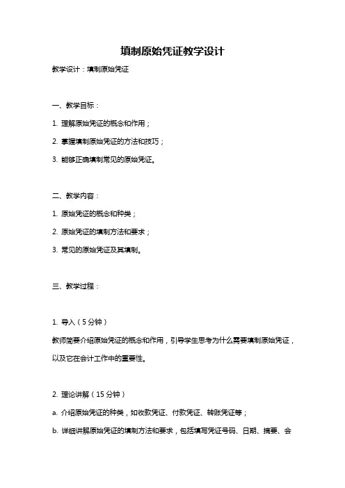 填制原始凭证教学设计