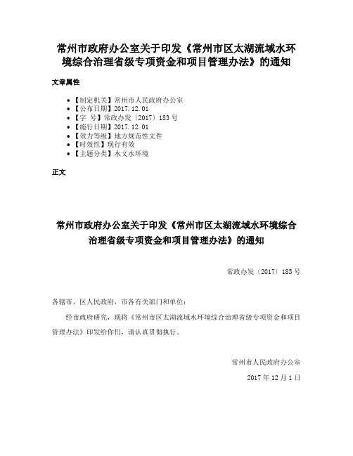 常州市政府办公室关于印发《常州市区太湖流域水环境综合治理省级专项资金和项目管理办法》的通知