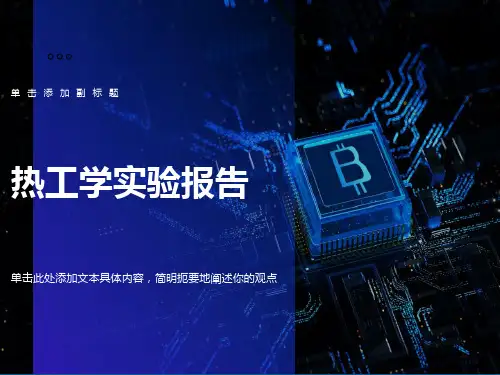 热工学实验报告PPT文稿