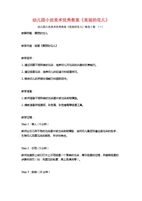幼儿园小班美术优秀教案《美丽的花儿》5篇