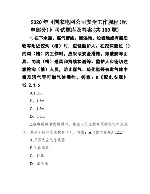2020年《国家电网公司安全工作规程(配电部分)》考试题库及答案(共100题)