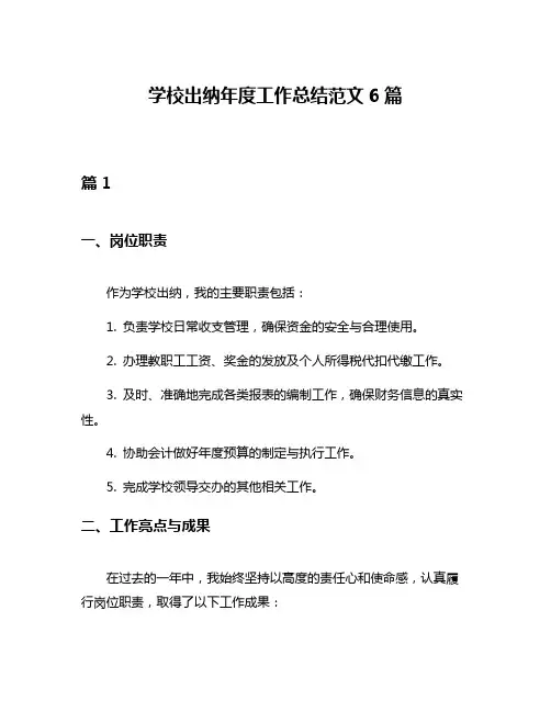 学校出纳年度工作总结范文6篇