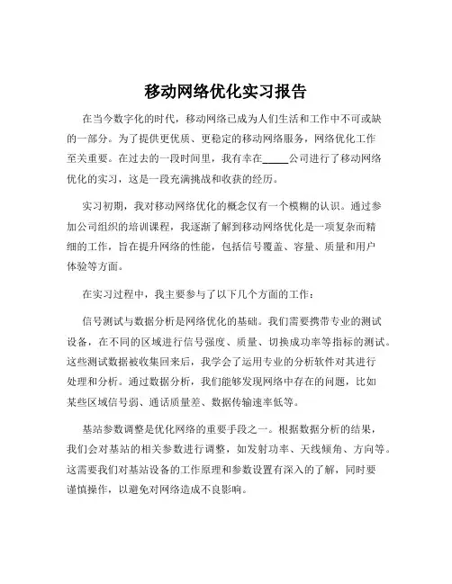 移动网络优化实习报告