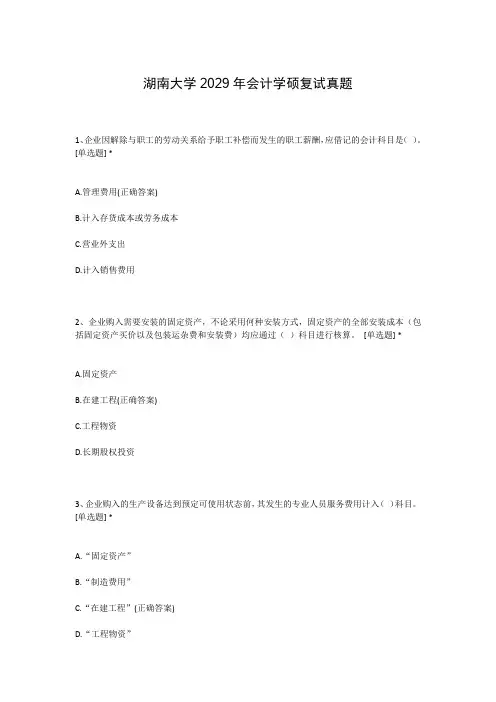 湖南大学2029年会计学硕复试真题