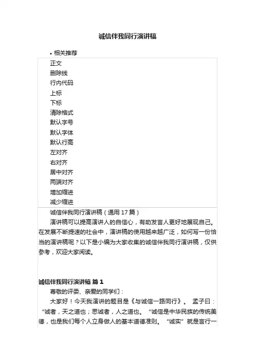 诚信伴我同行演讲稿