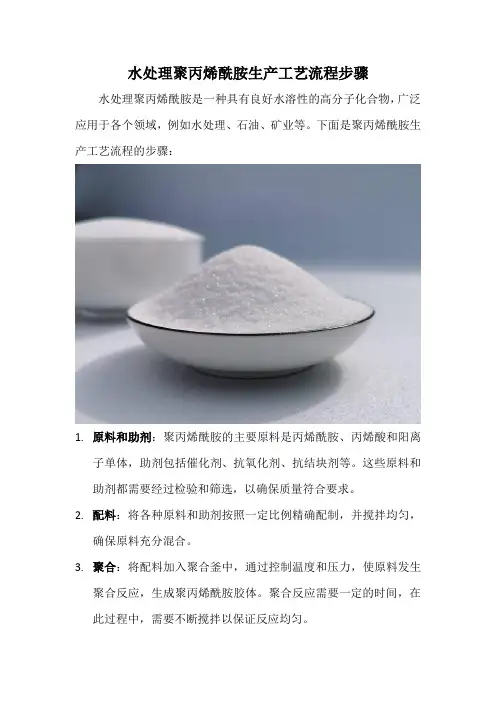 水处理聚丙烯酰胺生产工艺流程步骤