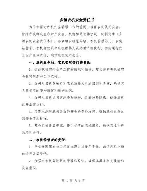 乡镇农机安全责任书