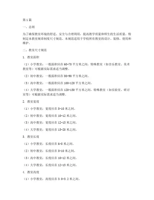 教室规章制度尺寸规范(2篇)