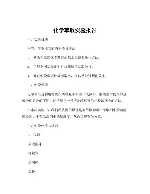 化学萃取实验报告