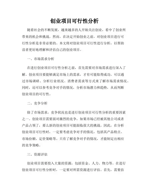 创业项目可行性分析