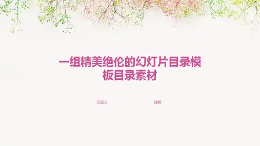 一组精美绝伦的幻灯片目录模板目录素材