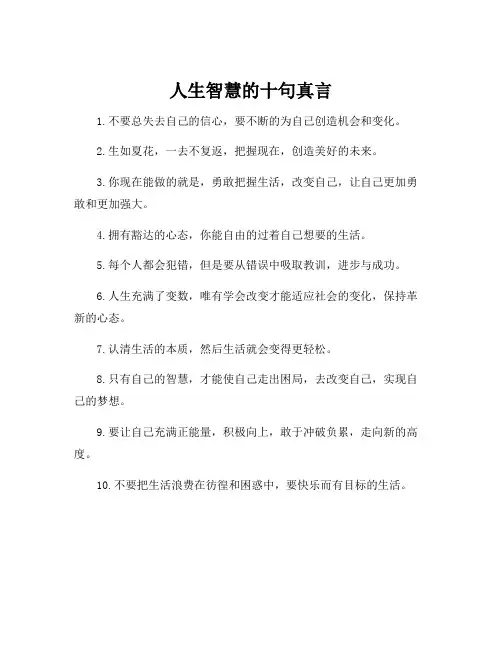 人生智慧的十句真言