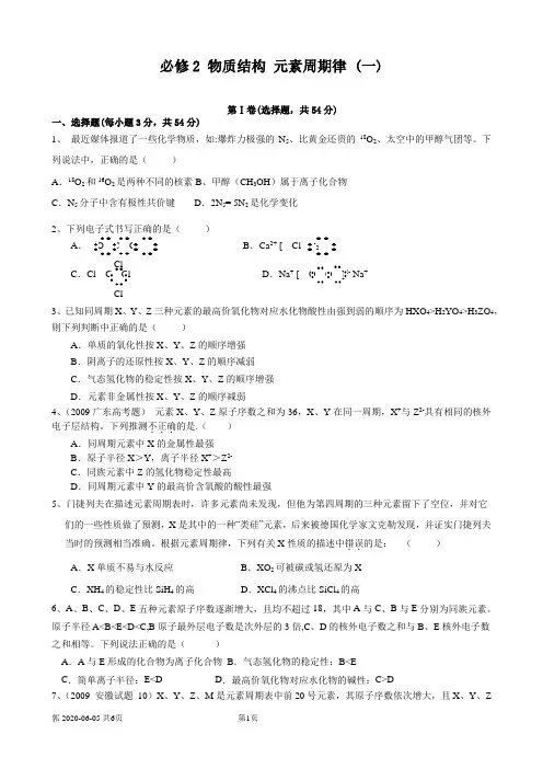 必修2 物质结构 元素周期律测试一