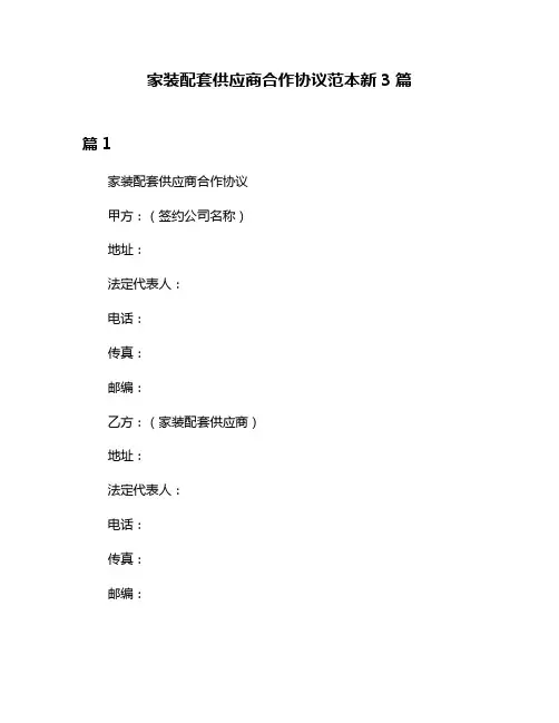 家装配套供应商合作协议范本新3篇