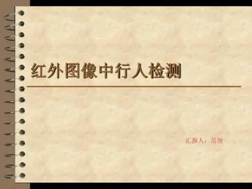 行人检测介绍