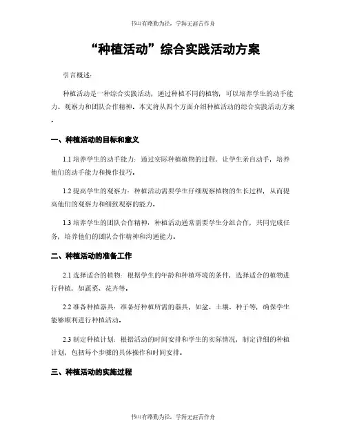“种植活动”综合实践活动方案