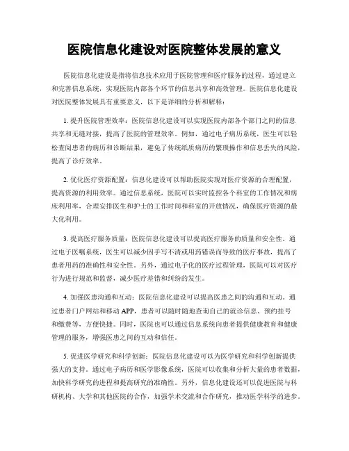 医院信息化建设对医院整体发展的意义