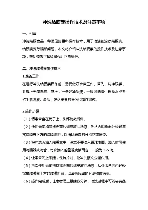 冲洗结膜囊操作技术及注意事项