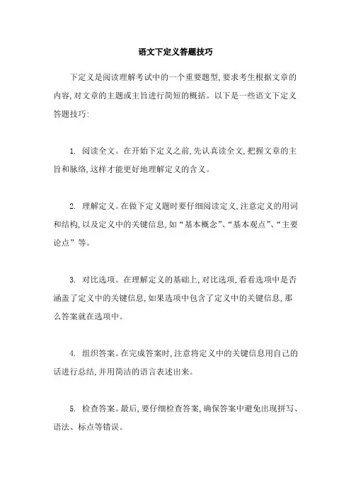 语文下定义答题技巧