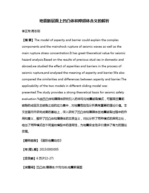 地震断层面上凹凸体和障碍体含义的解析