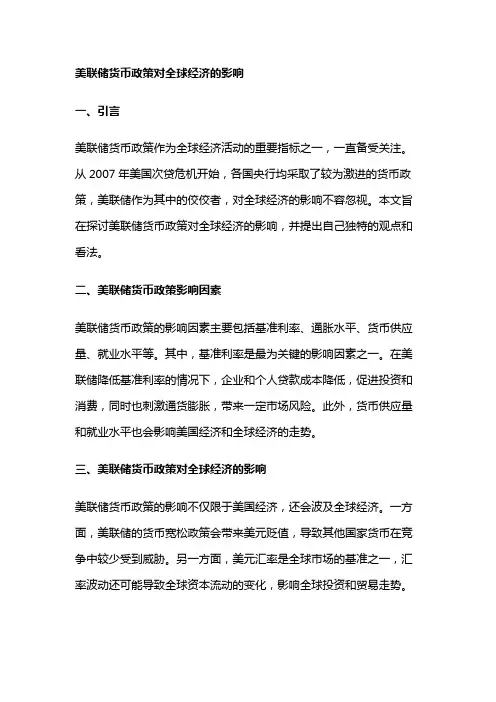 8535 美联储货币政策对全球经济的影响