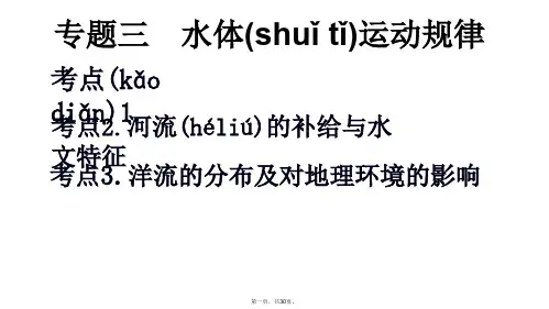 人教版高中地理 专题三 水体运动规律(共29张)