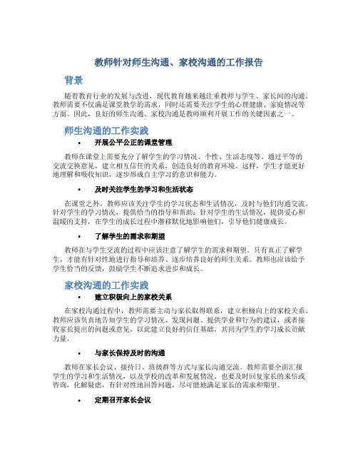 教师针对师生沟通、家校沟通的工作报告