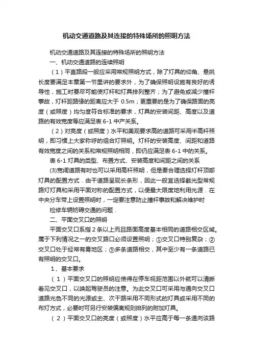 机动交通道路及其连接的特殊场所的照明方法