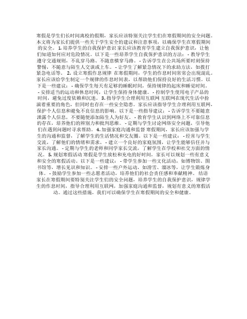  家长必读：寒假期间学生的安全问题