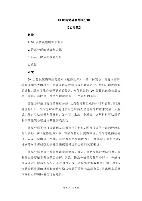 20级传说破晓饰品分解