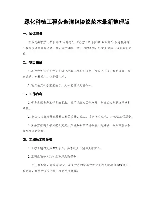 绿化种植工程劳务清包协议范本最新整理版
