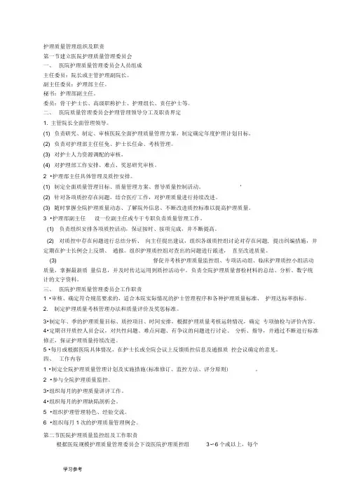 护理_质量管理组织与职责