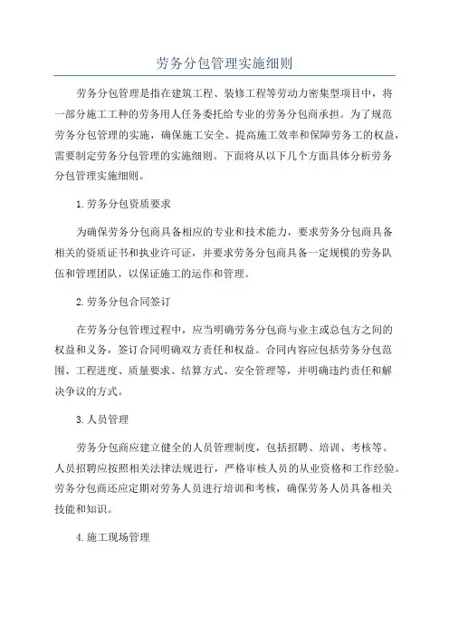 劳务分包管理实施细则