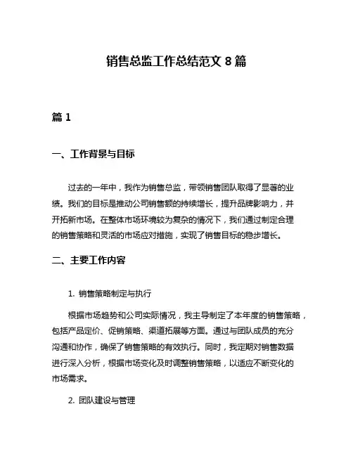 销售总监工作总结范文8篇