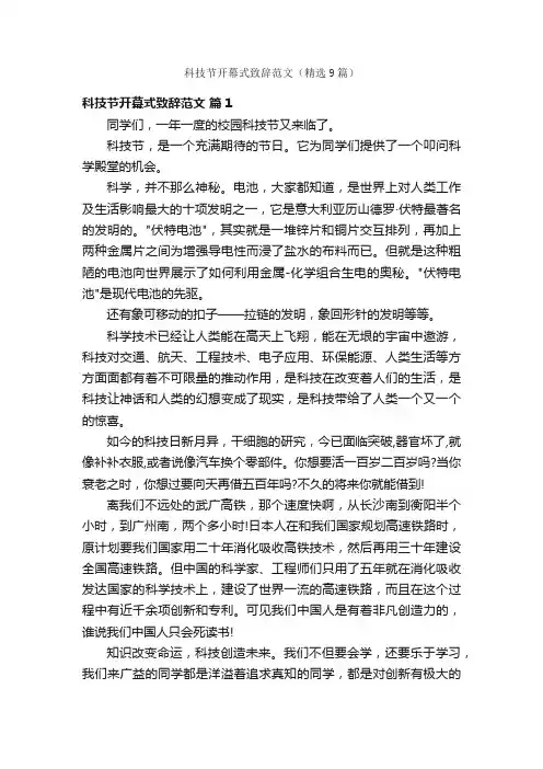 科技节开幕式致辞范文（精选9篇）
