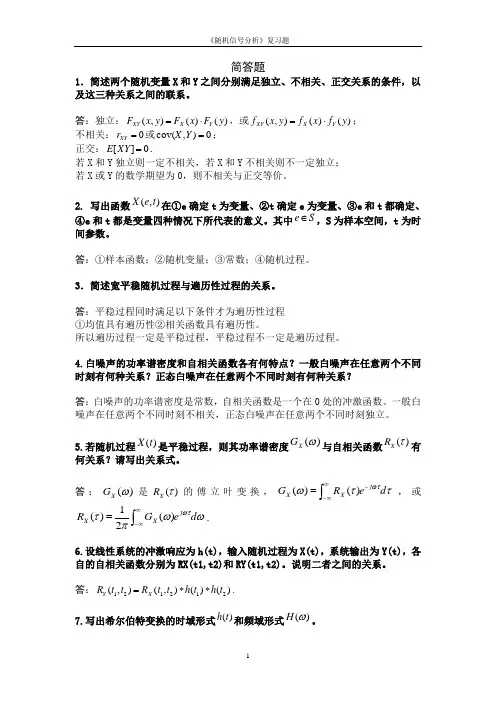 《随机信号基础》复习题