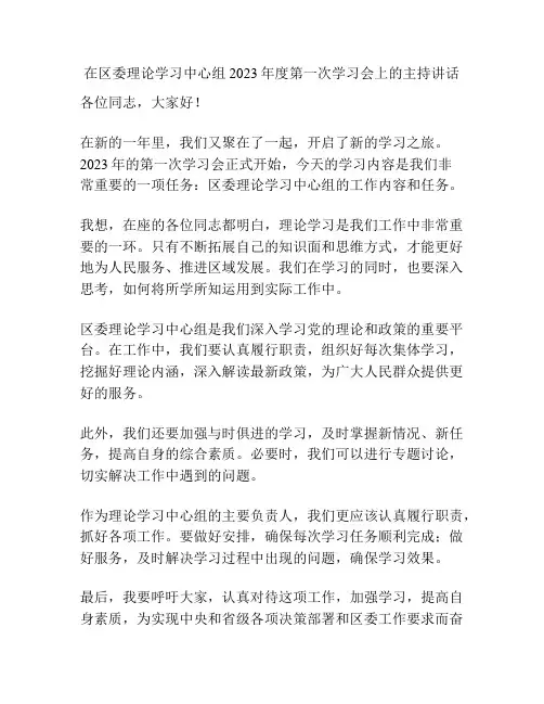 在区委理论学习中心组2023年度第一次学习会上的主持讲话