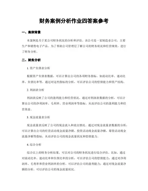 财务案例分析作业四答案参考
