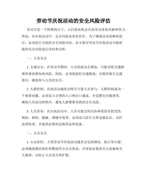 劳动节庆祝活动的安全风险评估