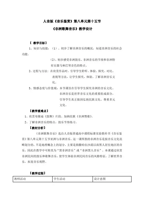 高中音乐_第十一节 非洲歌舞音乐教学设计学情分析教材分析课后反思