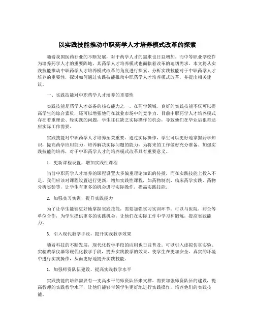 以实践技能推动中职药学人才培养模式改革的探索