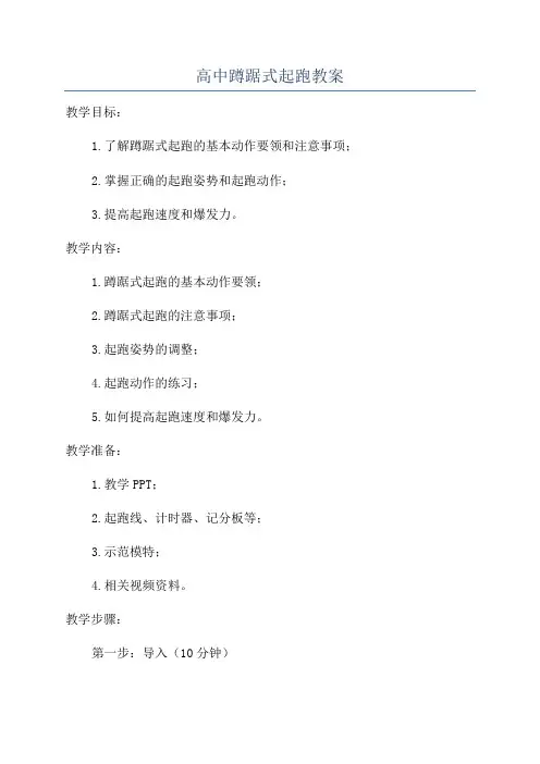 高中蹲踞式起跑教案