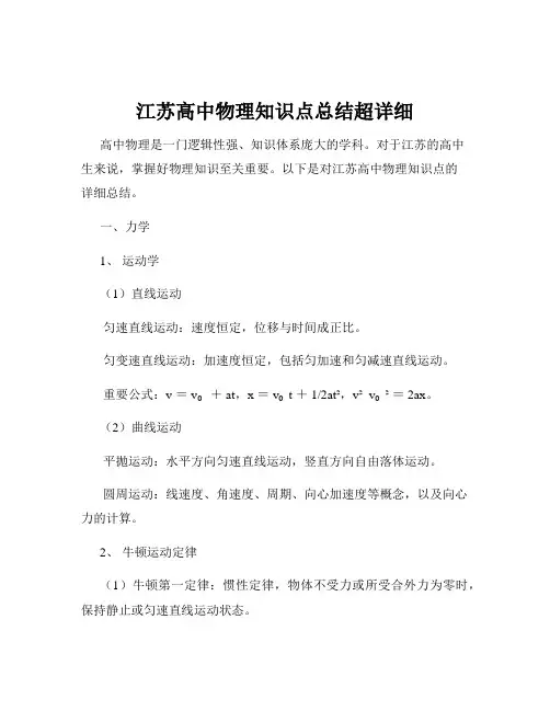 江苏高中物理知识点总结超详细