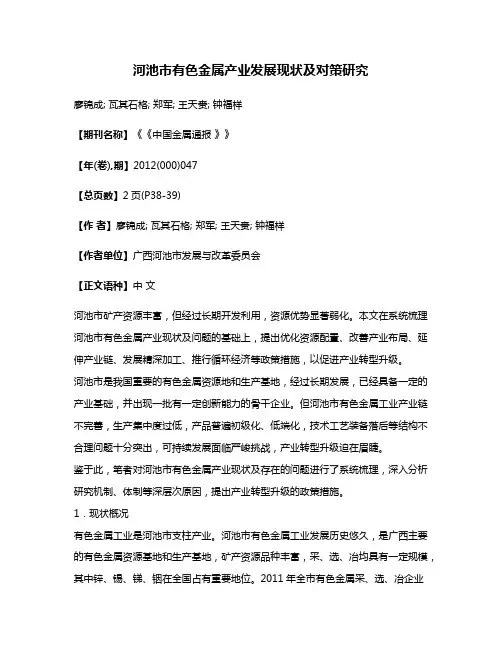 河池市有色金属产业发展现状及对策研究